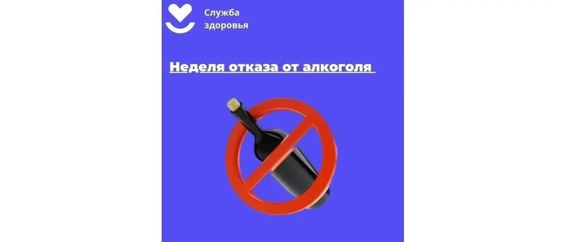 Неделя отказа от алкоголя: здоровье начинается с осознанного выбора. Алкоголь является ...