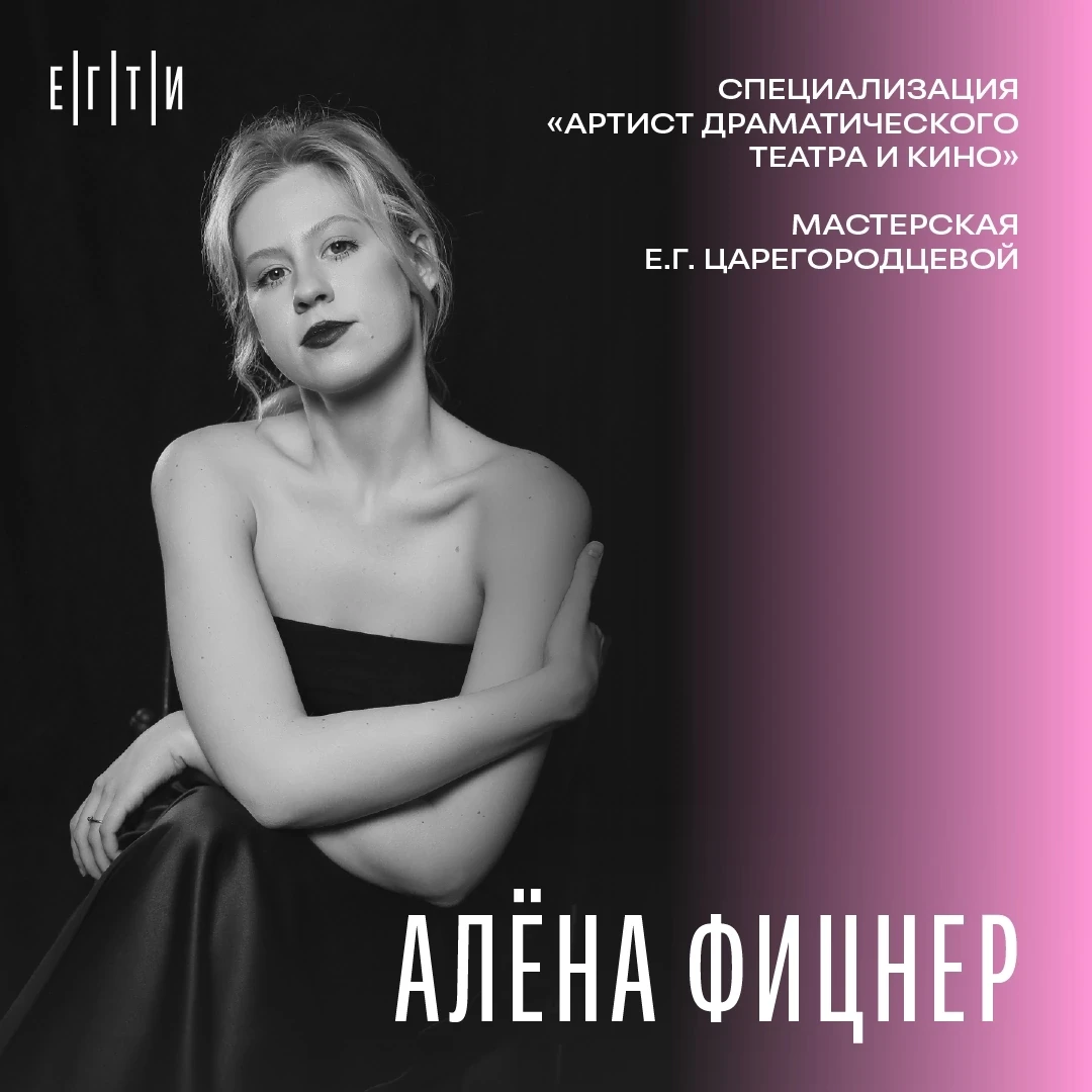 #ЕГТИ_ВЫПУСК_2026

👤 Алёна Фицнер ( https://vk.ru/sadoviyonelove ) 

⭐ Роль, изменившая меня
Влияни