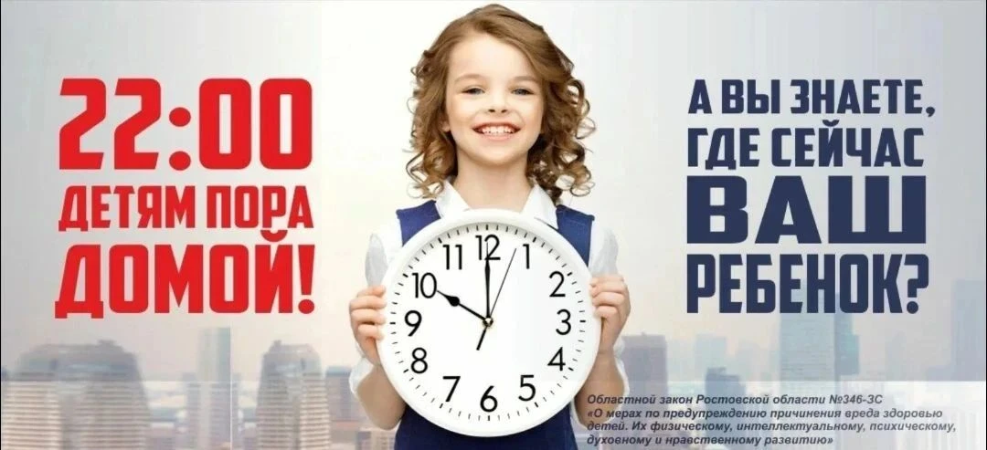 Памятка для родителей: «Ваши дети дома до 22:00?»