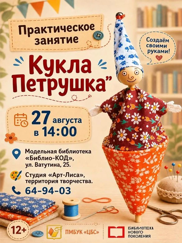 🧵 Приглашаем жителей города на увлекательное занятие в студию «Арт-Лиса» модельной биб...