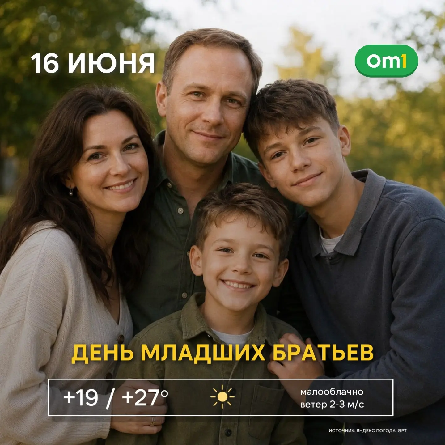 ☀️ С добрым утром, Новосибирск! 

👦 Сегодня — День младших братьев. Тех самых, кто в детстве мог за