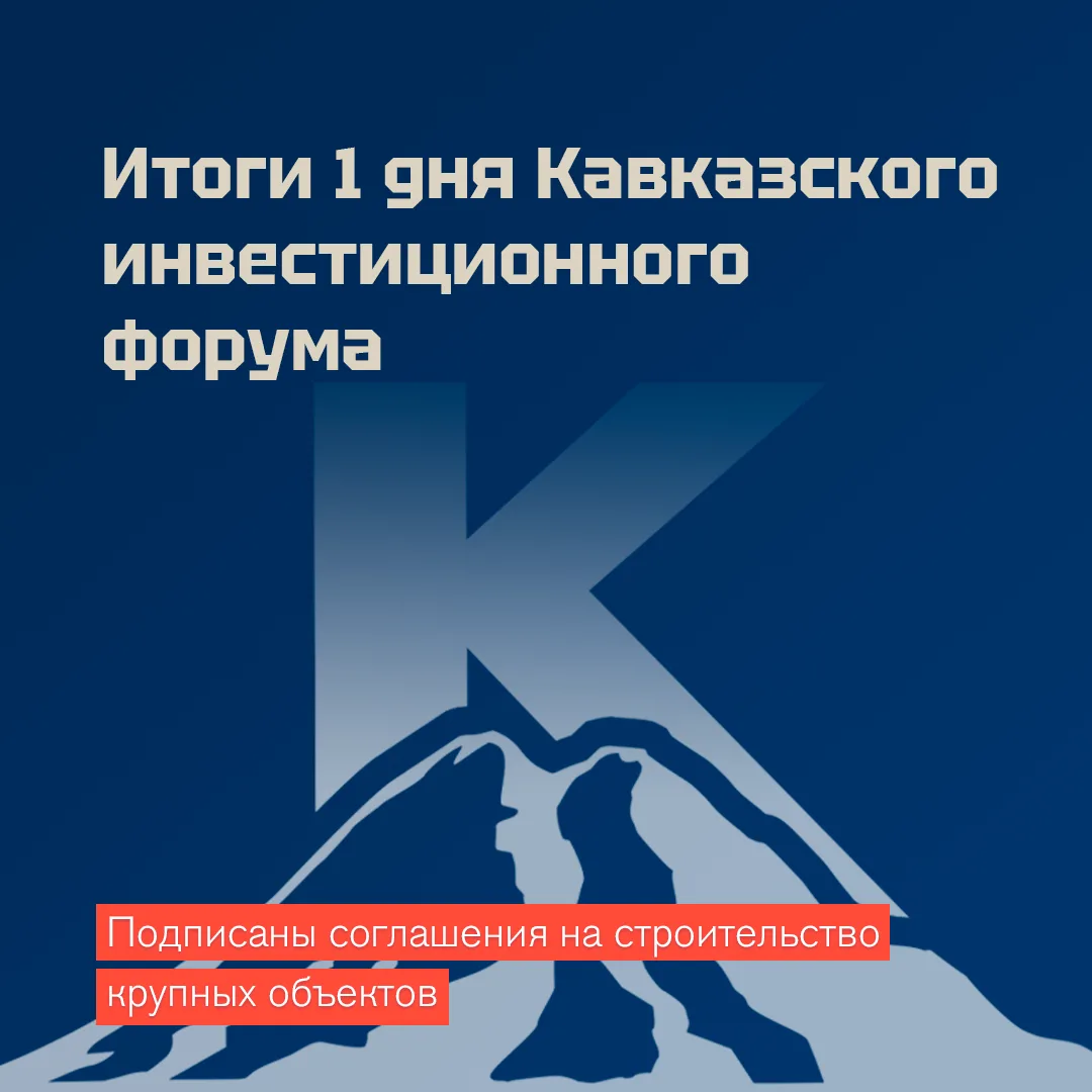 В первый день Кавказского инвестиционного форума Ставрополье подписало 7 соглашений 🤝 ⁣ Договоры нап