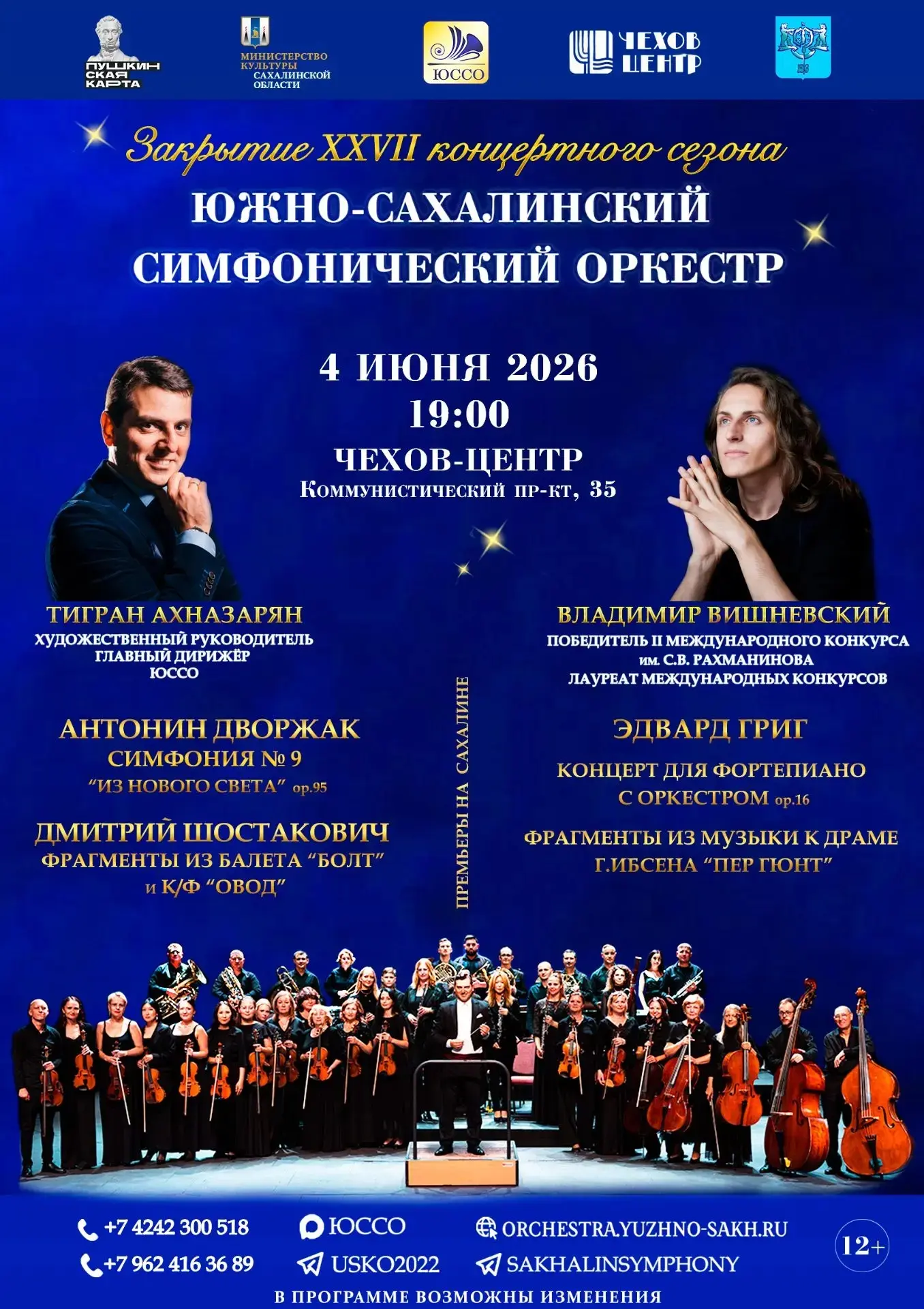 Закрытие XXVII концертного сезона Южно-Сахалинского симфонического оркестра — событие, ...
