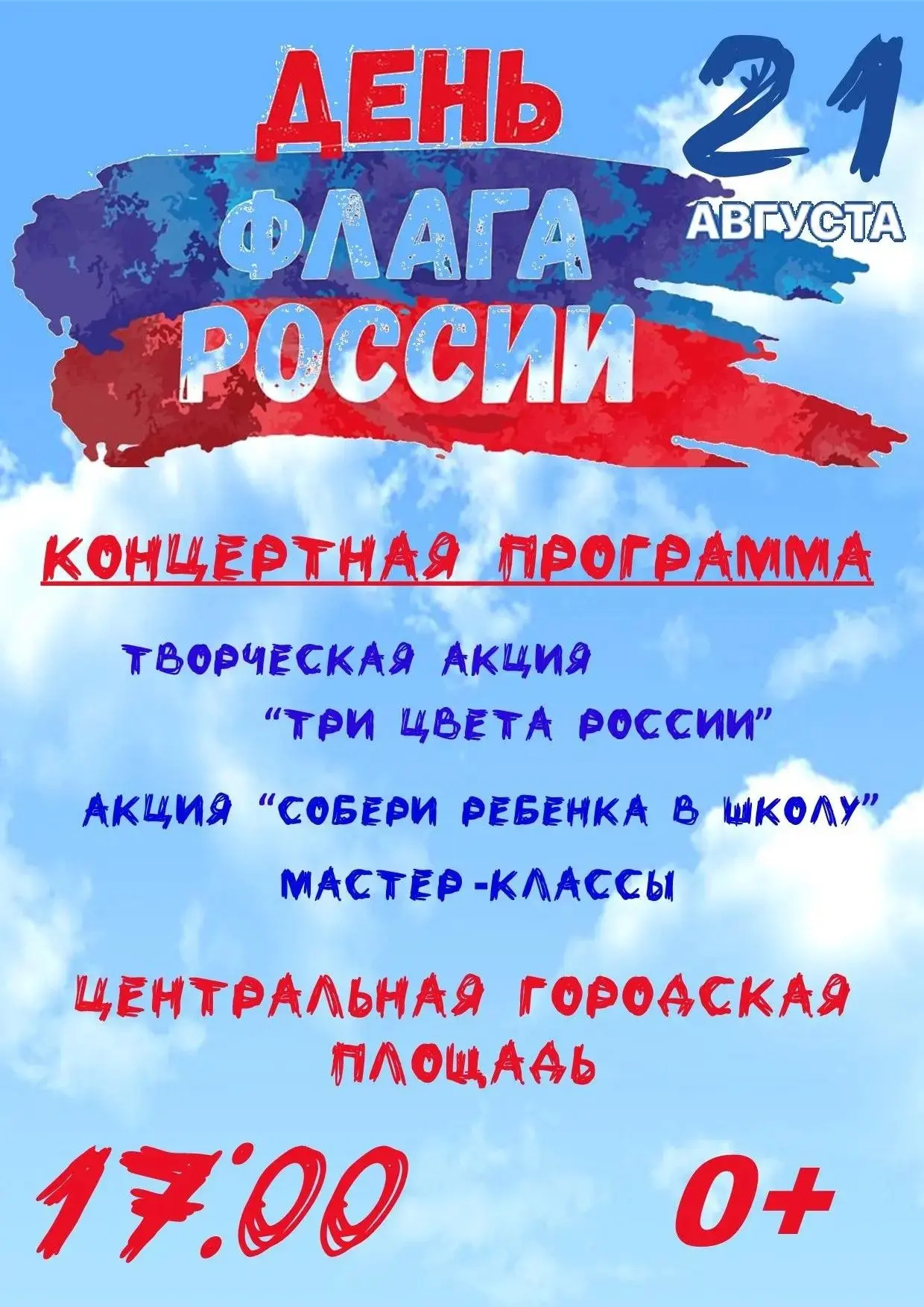 Приглашаем всех жителей и гостей города на яркую концертную программу «Три цвета России...
