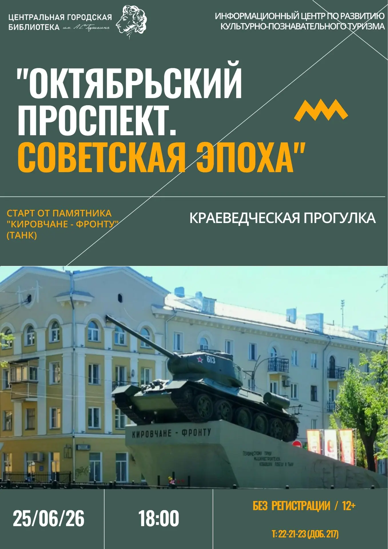 🔍25 июня в 18:00 Информационный центр по развитию культурно-познавательного туризма и клуб «Вятская