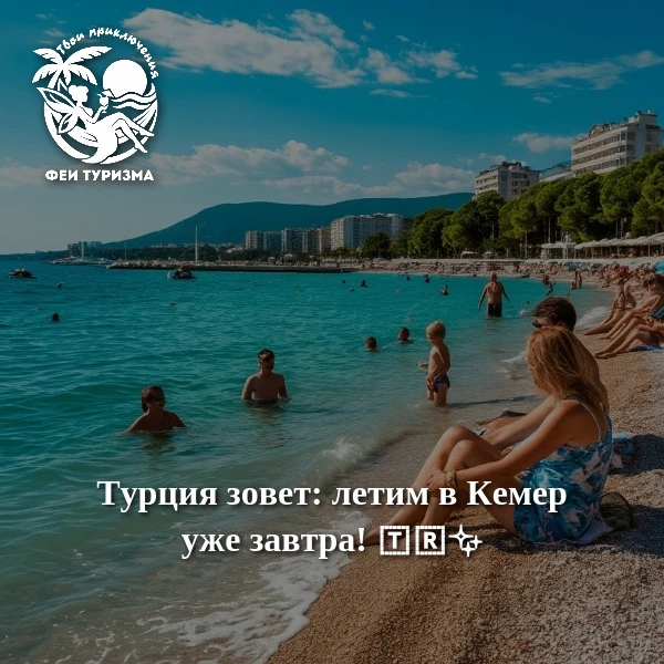 Турция зовет: летим в Кемер уже завтра! 🇹🇷✨

Кемер — это идеальное комбо для отпуска: величественн
