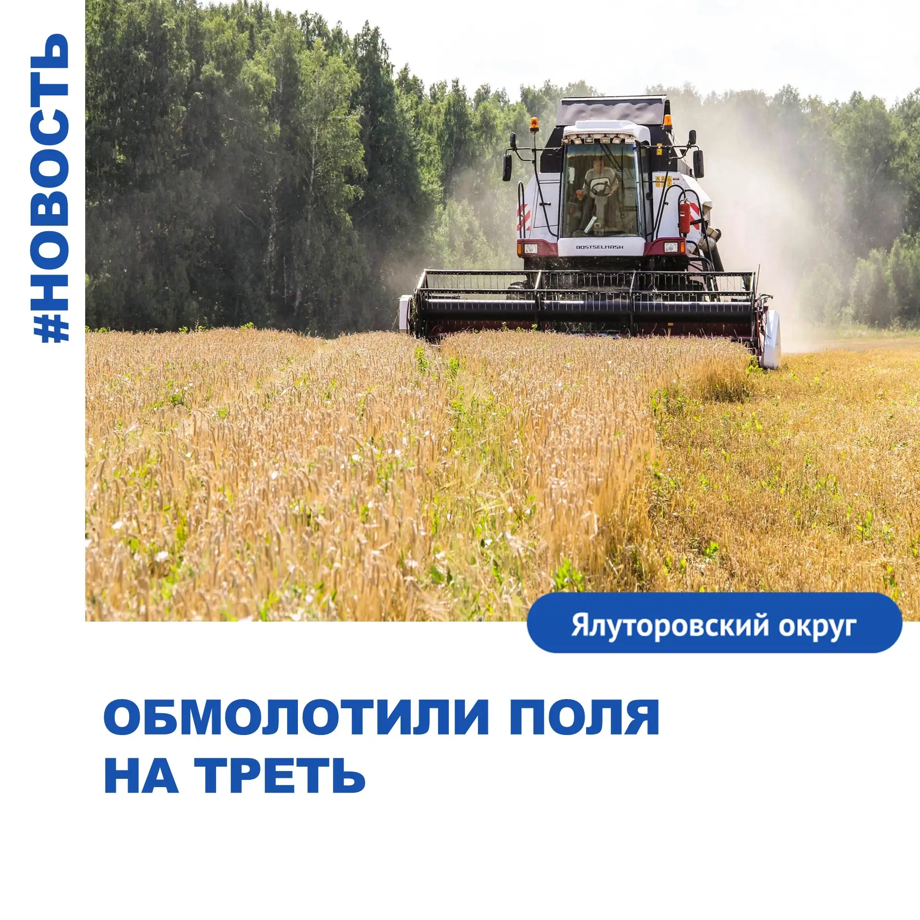 Обмолотили поля на треть