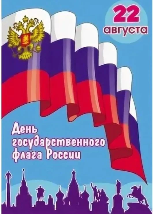 🇷🇺🇷🇺🇷🇺День Государственного флага Российской Федерации