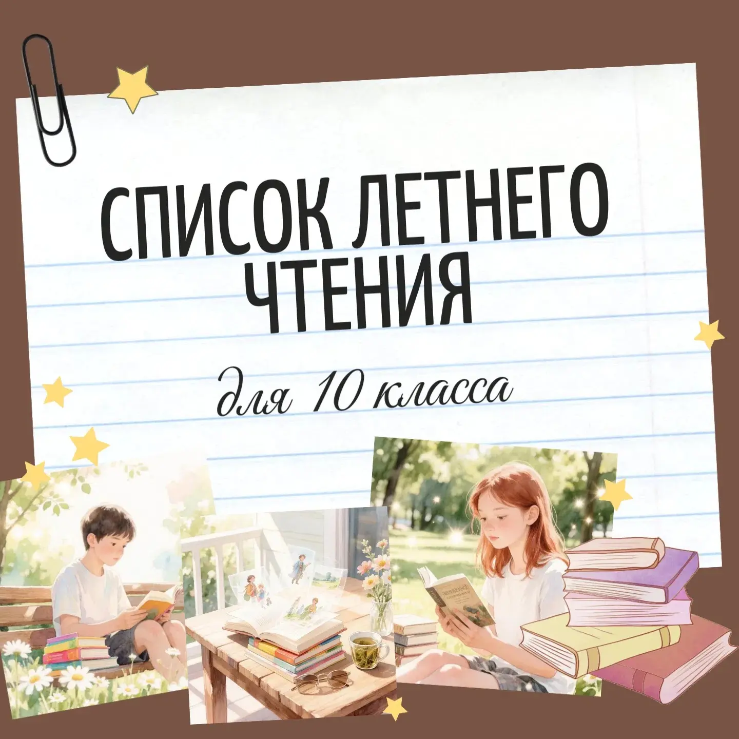📕А ты не забыл про список летнего чтения?

✍🏻 Рекомендация: веди читательский дневник. В нём можно