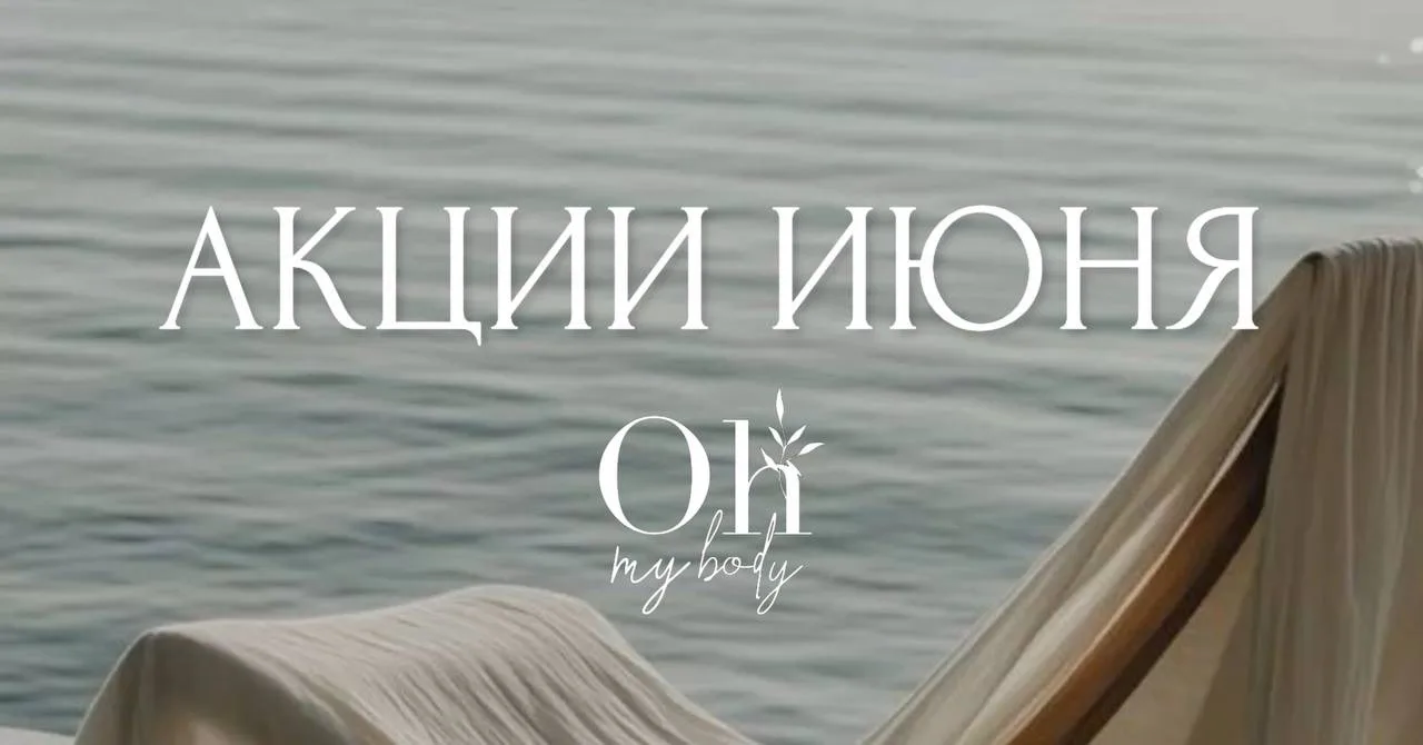 АКЦИИ ИЮНЯ В OH MY BODY 🤍