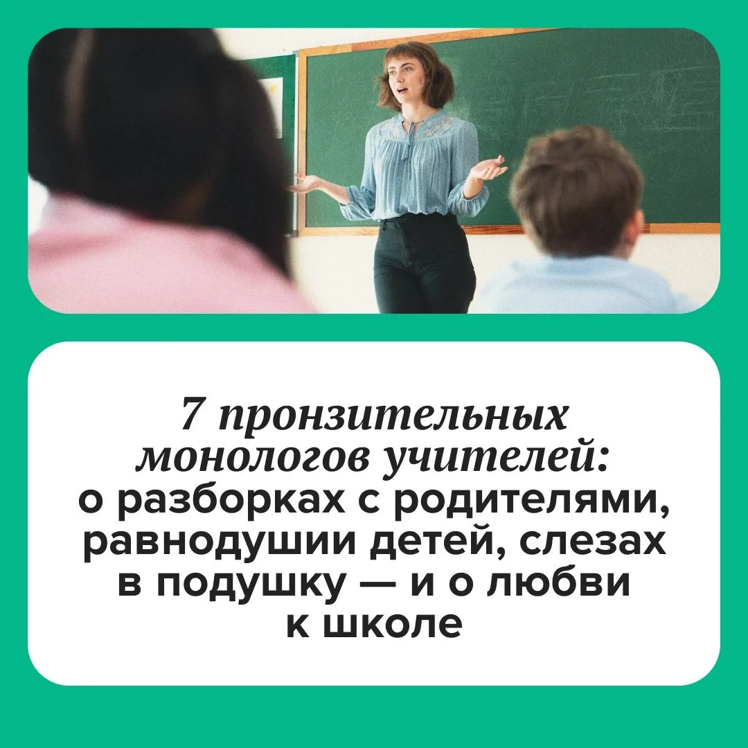 Ко Дню учителя принято говорить о благодарности и цветах. А мы решили показать обратную...