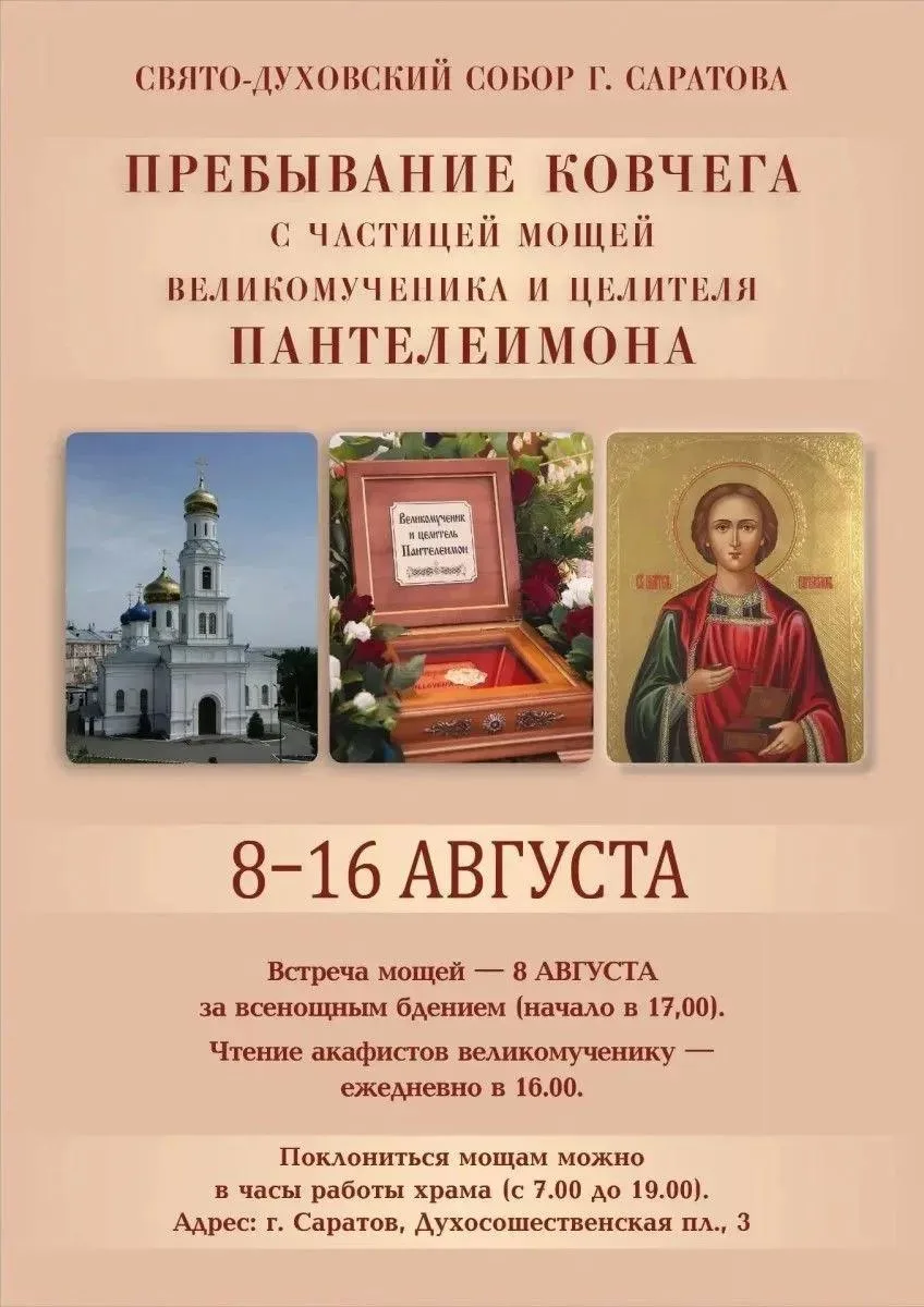 🙏 В Саратов доставят мощи великомученика Пантелеимона

С 8 по 16 августа в Свято-Духовском соборе (