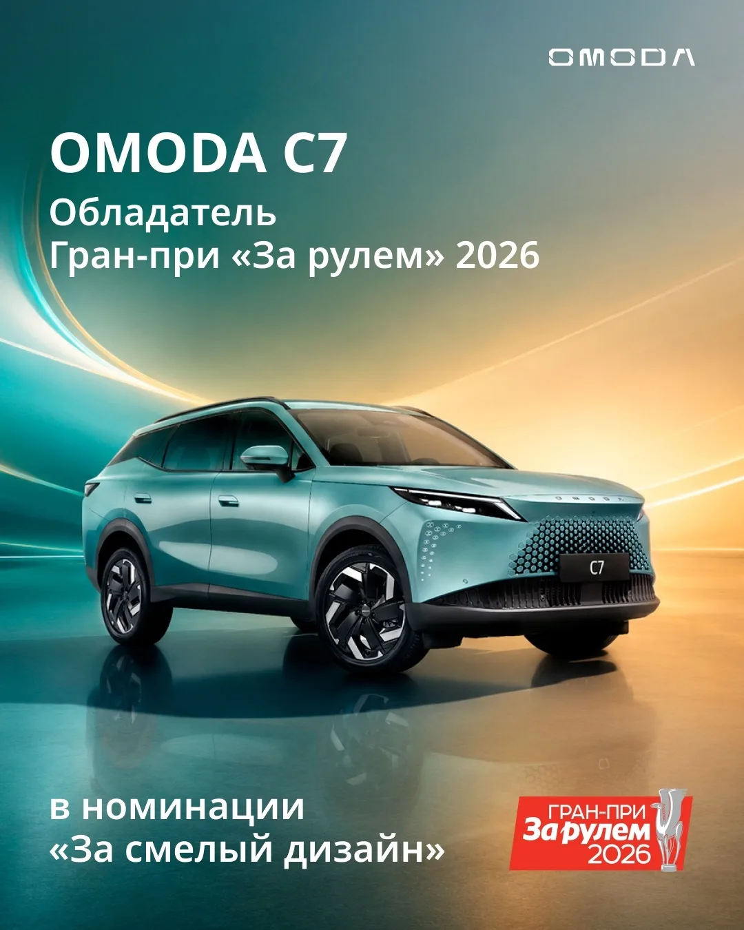 🤩OMODA C7 не пытается быть «как все» и получает за это награды! 👏