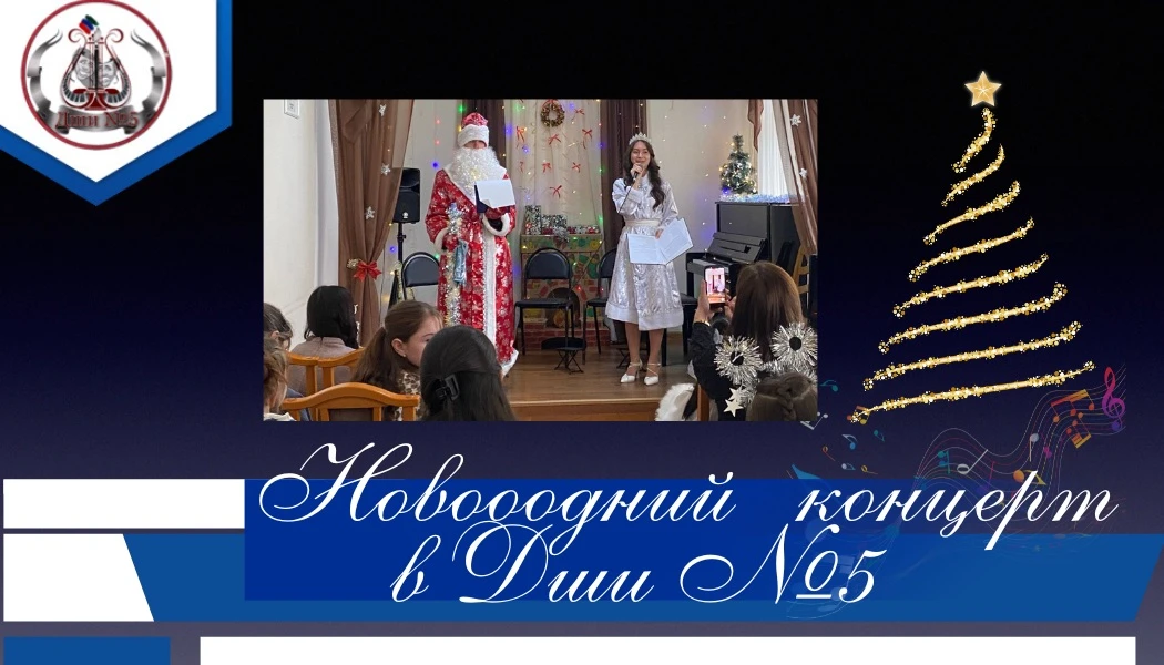🎄 В Детской школе искусств №5 им. Татама Мурадова прошёл волшебный новогодний концерт!
