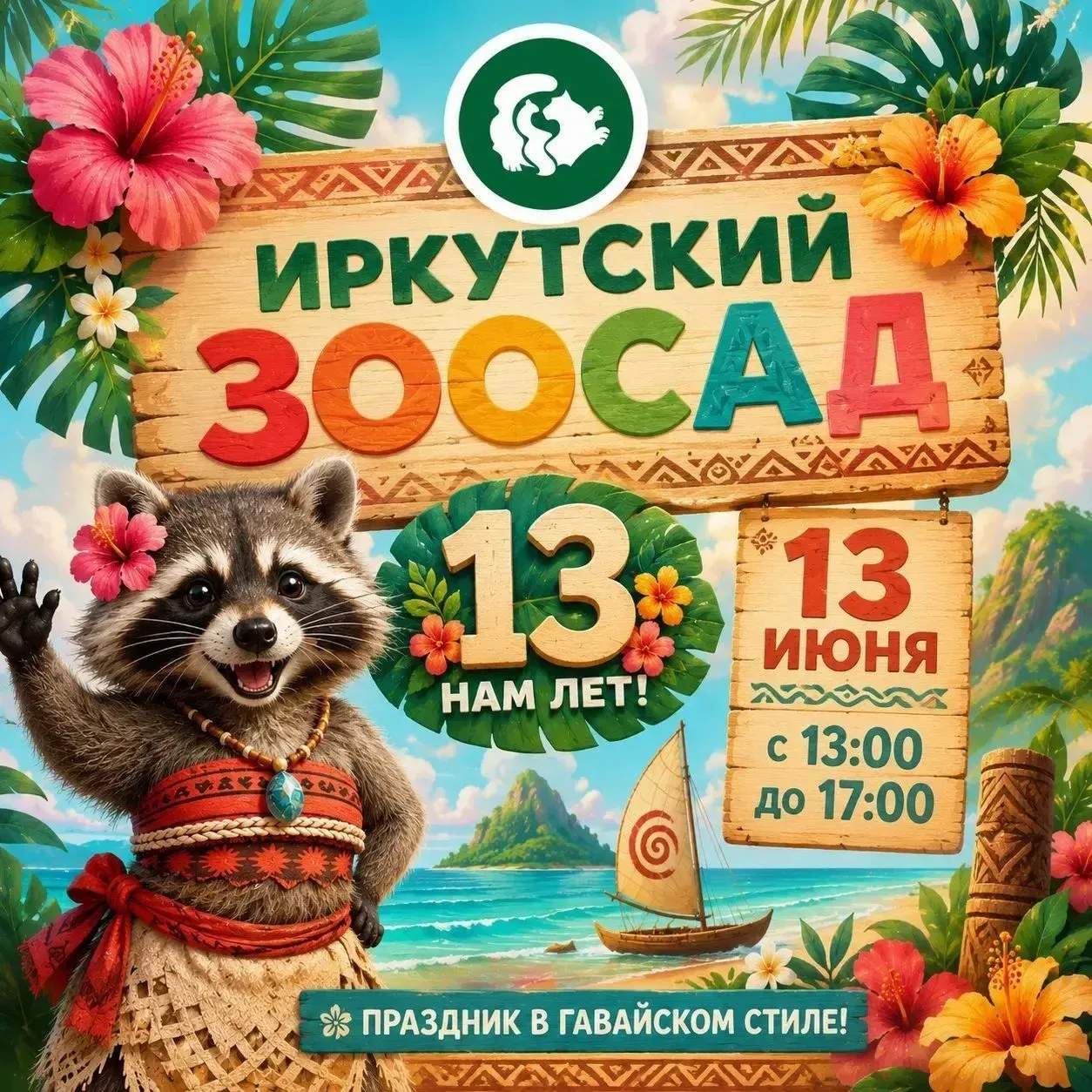 🌺 Иркутский зоосад приглашает всех на свой день рождения в гавайском стиле.

✨ Мероприятие с насыще