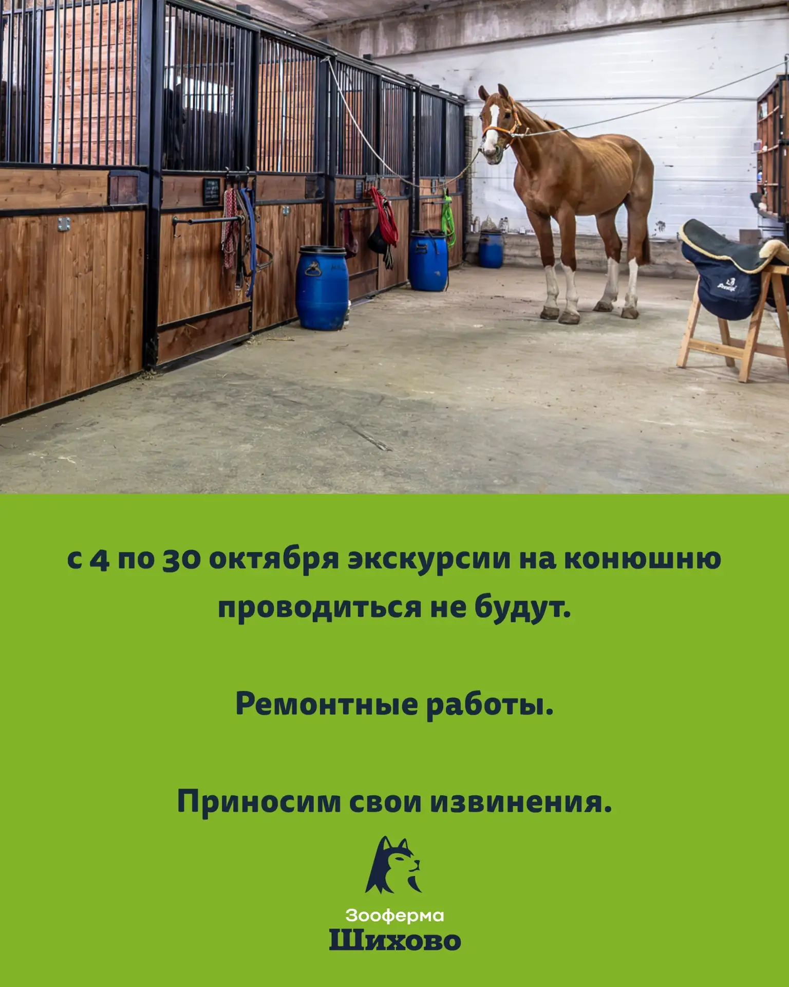 С 4 по 30 октября экскурсии на конюшню проводиться не будут. Проводятся ремонтные работы.