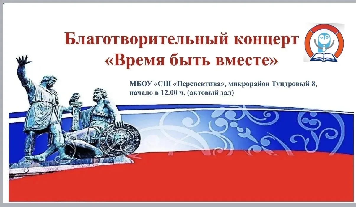📣✨ Благотворительный концерт «Время быть вместе» ✨📣  Уважаемые педагоги, обучающиеся и родители! 💙  