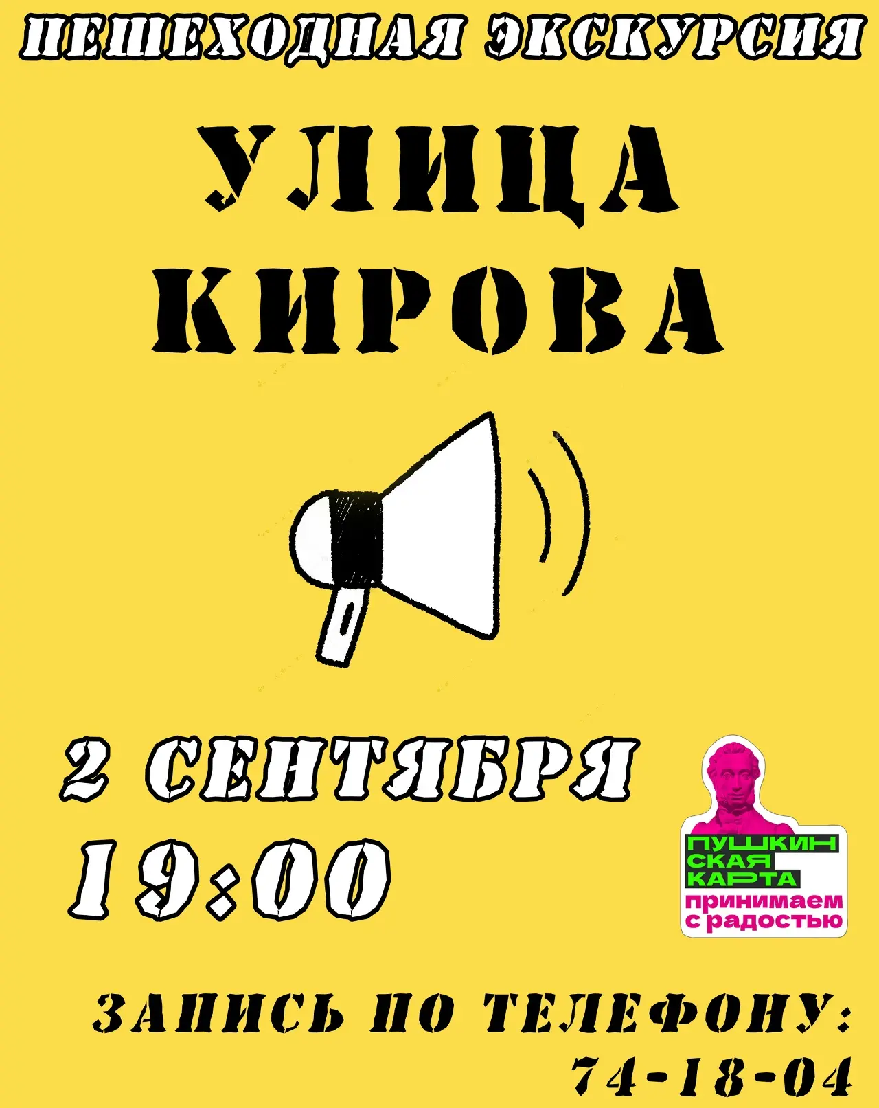 2 сентября (среда) в 19:00 приглашаем на пешеходную экскурсию по УЛИЦЕ КИРОВА.