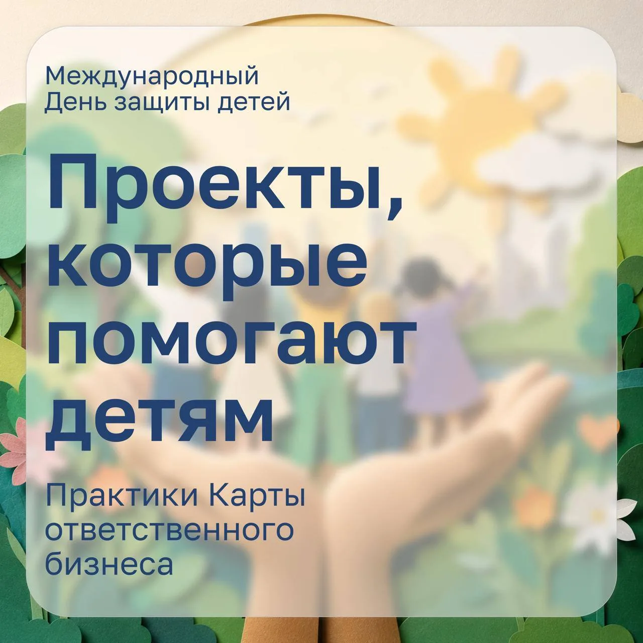 В День защиты детей рассказываем о проектах бизнеса, которые инвестируют в будущее детей