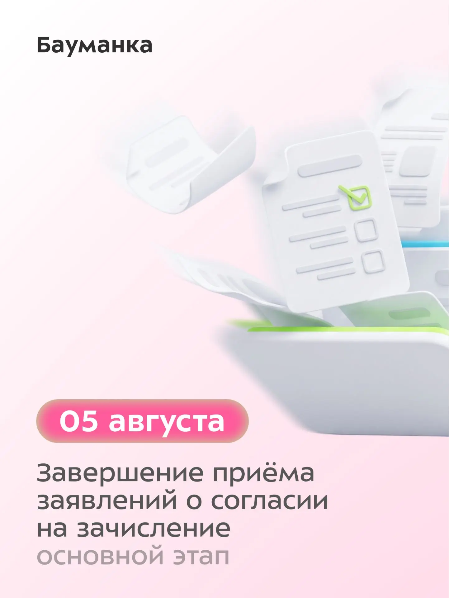 🔥 Приём согласий на зачисление для поступающих на бюджет в рамках основного этапа завершается сегод