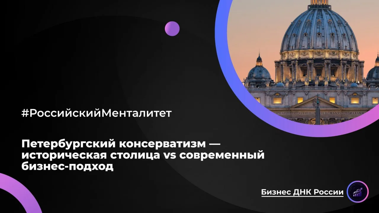 Петербургский консерватизм — историческая столица vs современный бизнес-подход