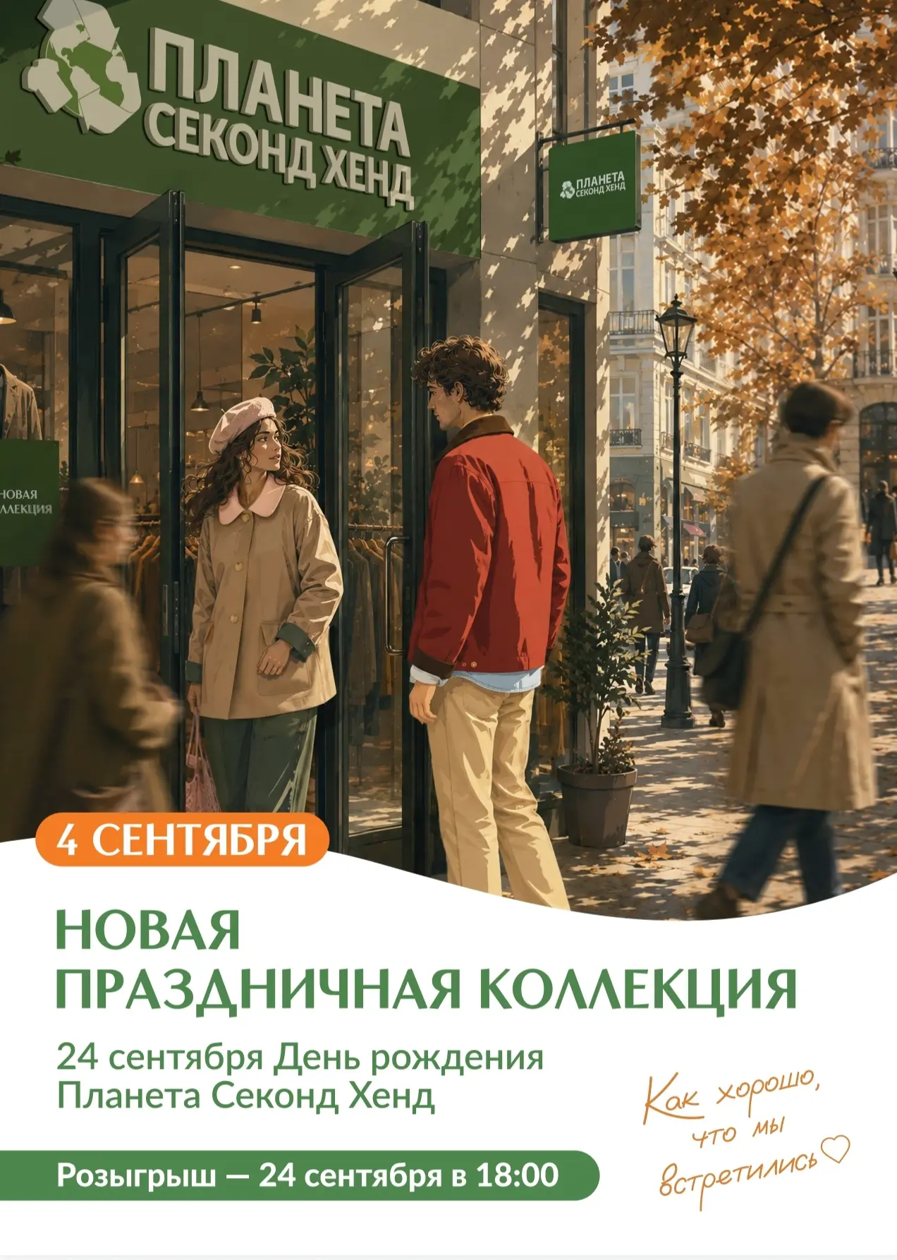 С 4 сентября начинается новая история — о городе, встречах и вещах, которые становятся ...