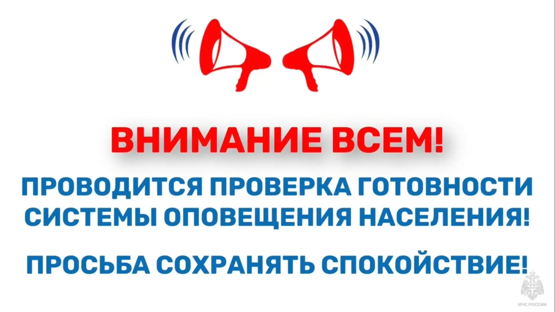 📢7 октября по всей стране включат сирены и громкоговорители — МЧС России проведёт комп...