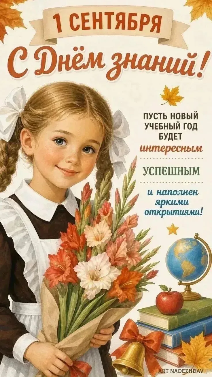 🍂 С Днём знаний!