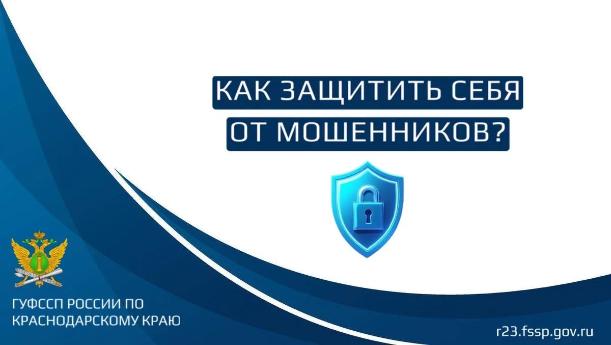 ГУФССП России по Краснодарскому краю напоминает о правилах информационной безопасности  Федеральная 