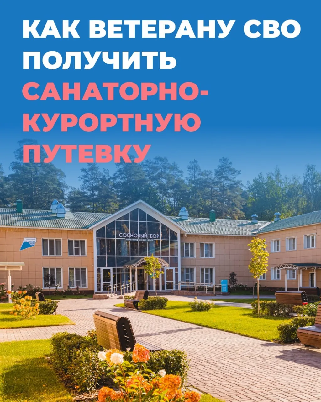 Кузбасские ветераны СВО могут получить санаторно-курортное лечение