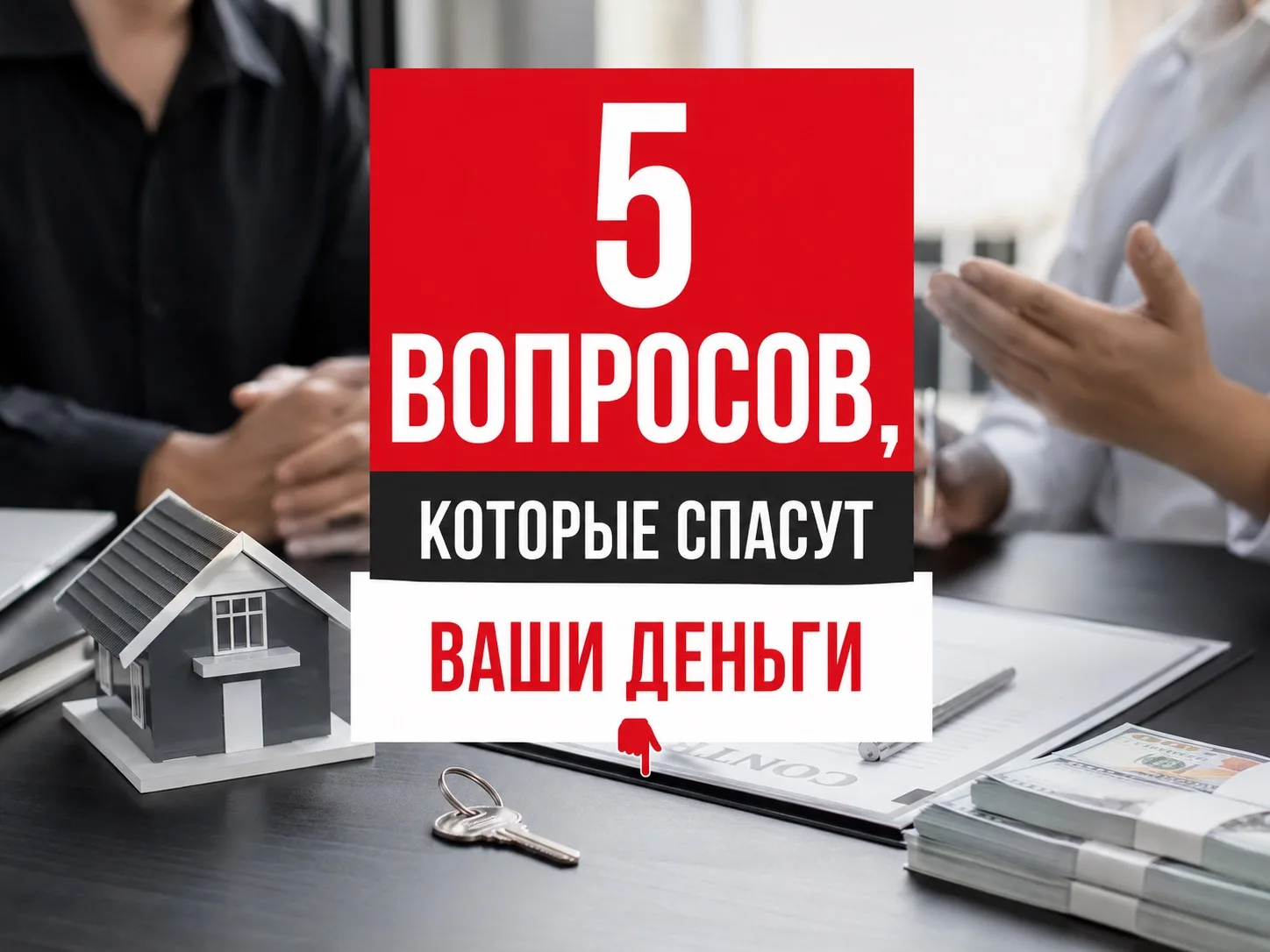Выбираете риелтора? Отлично. Но прежде чем подписывать договор, задайте ему эти 5 вопро...