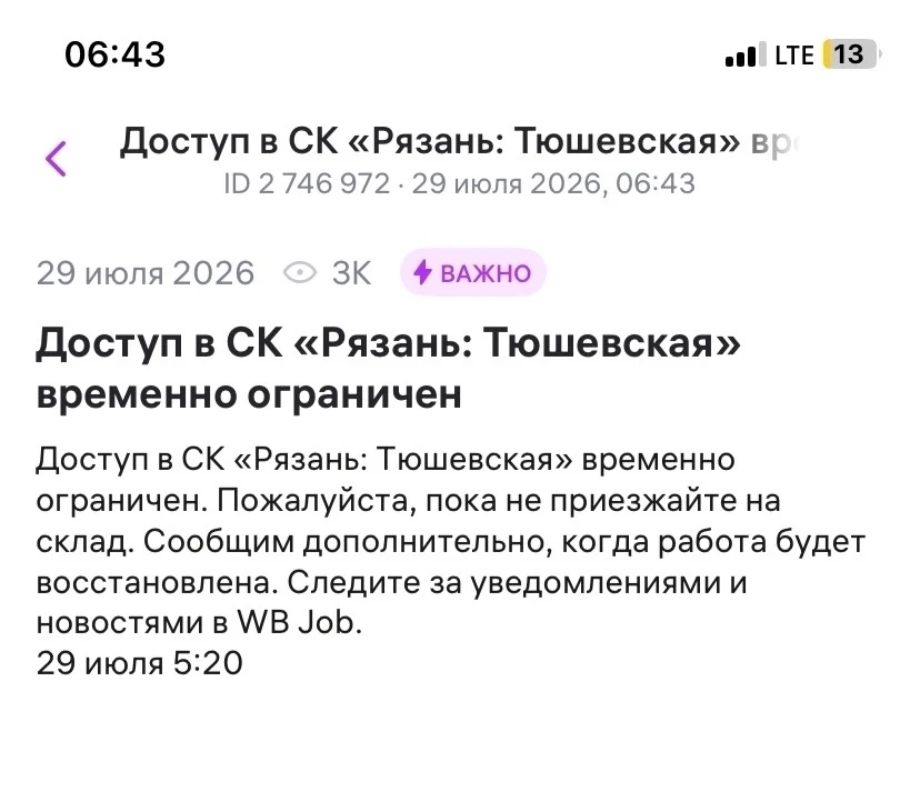 Официальный портал «ВБ» сообщает, что доступ к складу ОГРАНИЧЕН 

Доступ в СК «Рязань: Тюшевская» вр