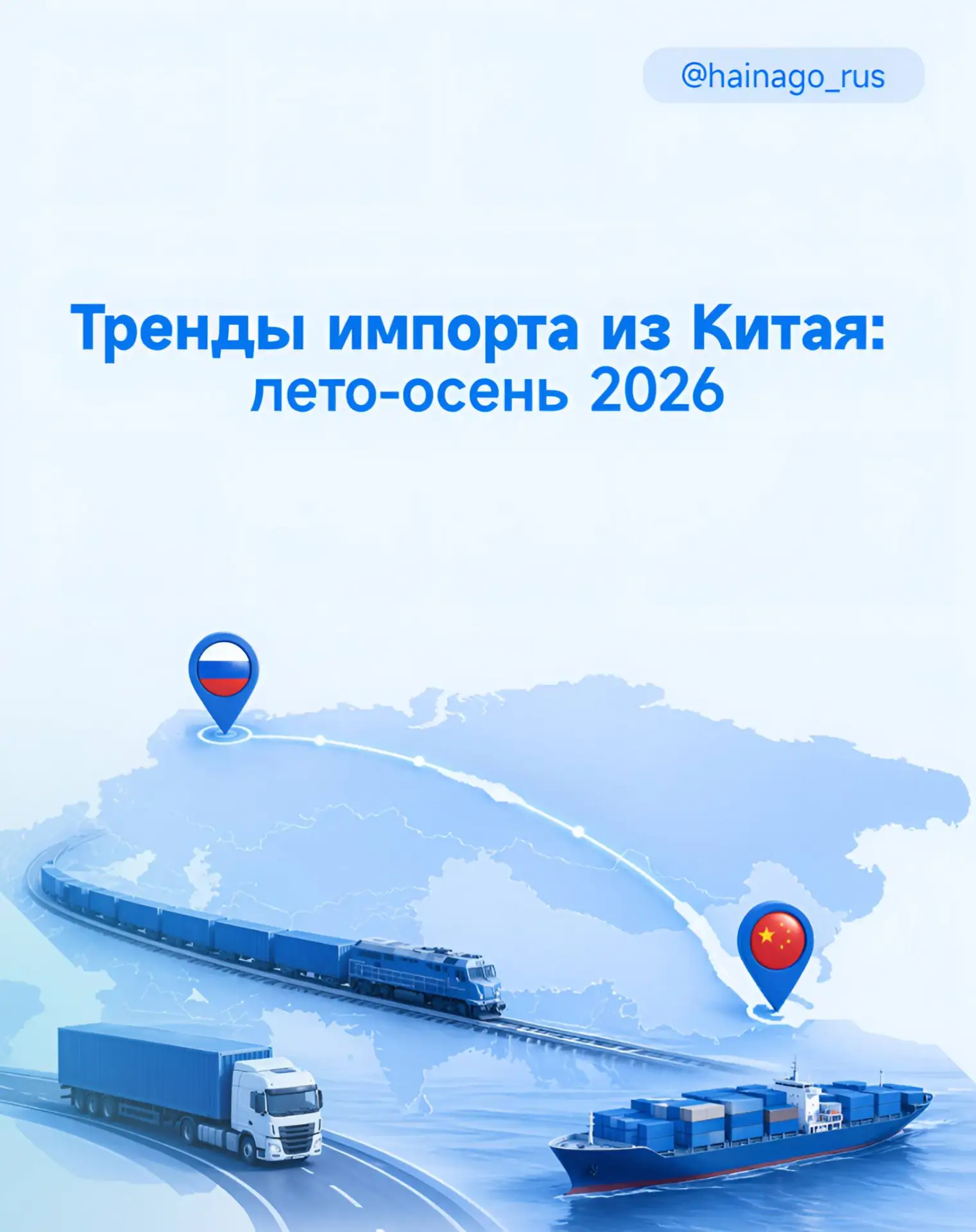 Тренды импорта из Китая: лето-осень 2026 👌