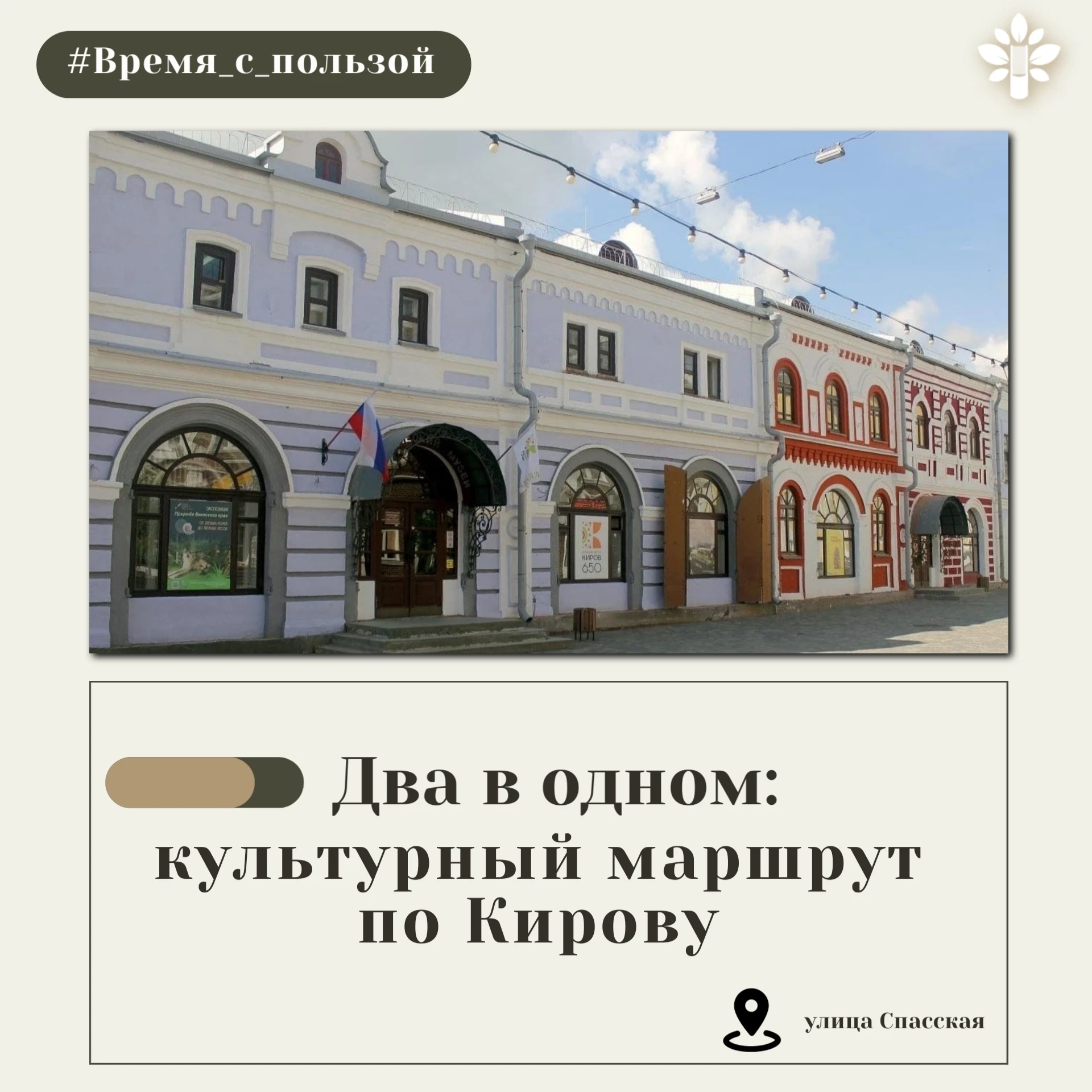 #Время_с_пользой43 Два музея по одному билету! 🎫