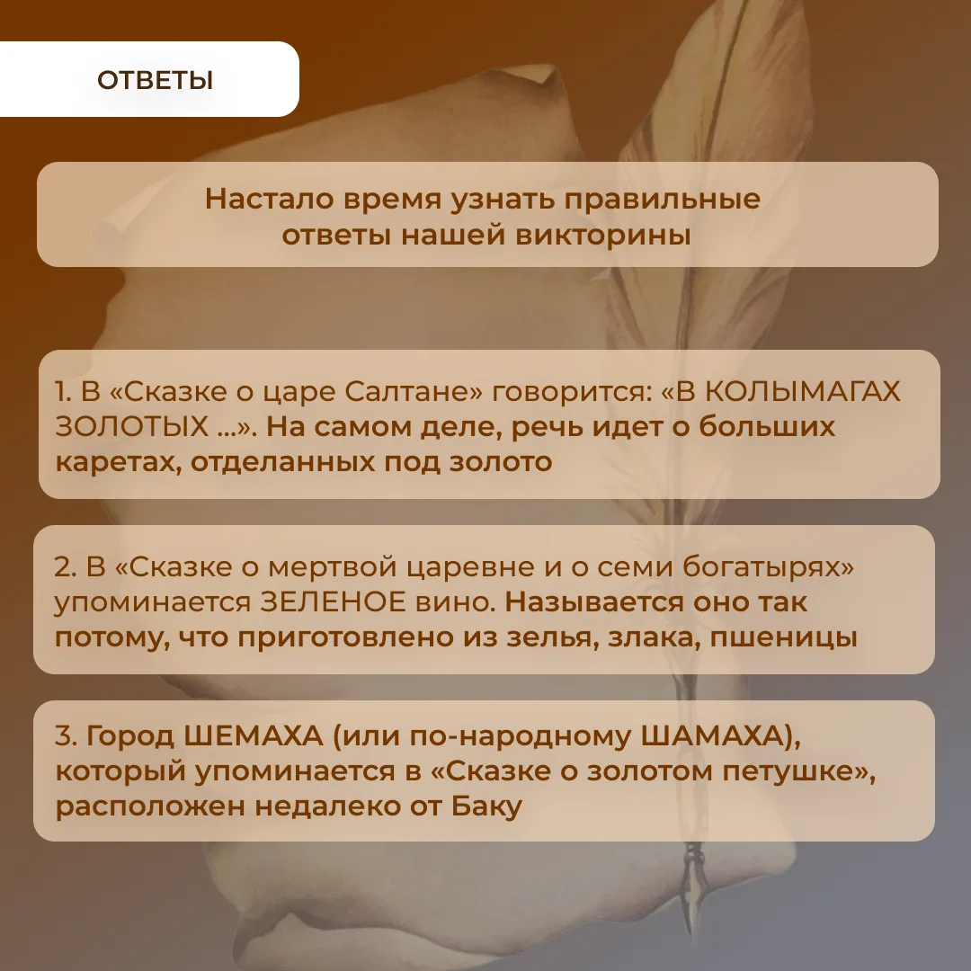 Настало время узнать правильные ответы нашей викторины.