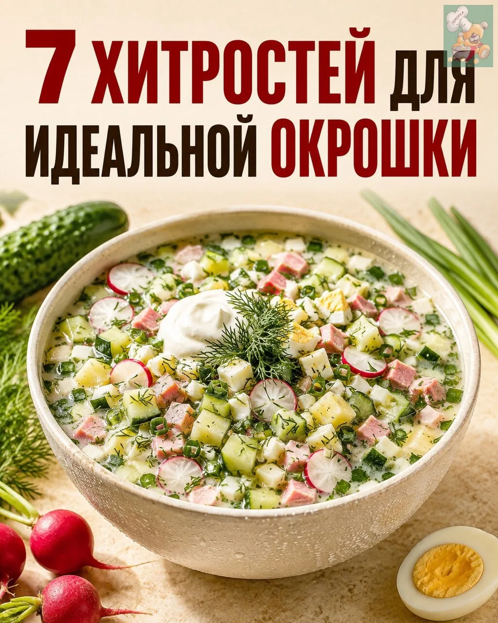 🥣 7 хитростей для окрошки, которые действительно меняют результат!