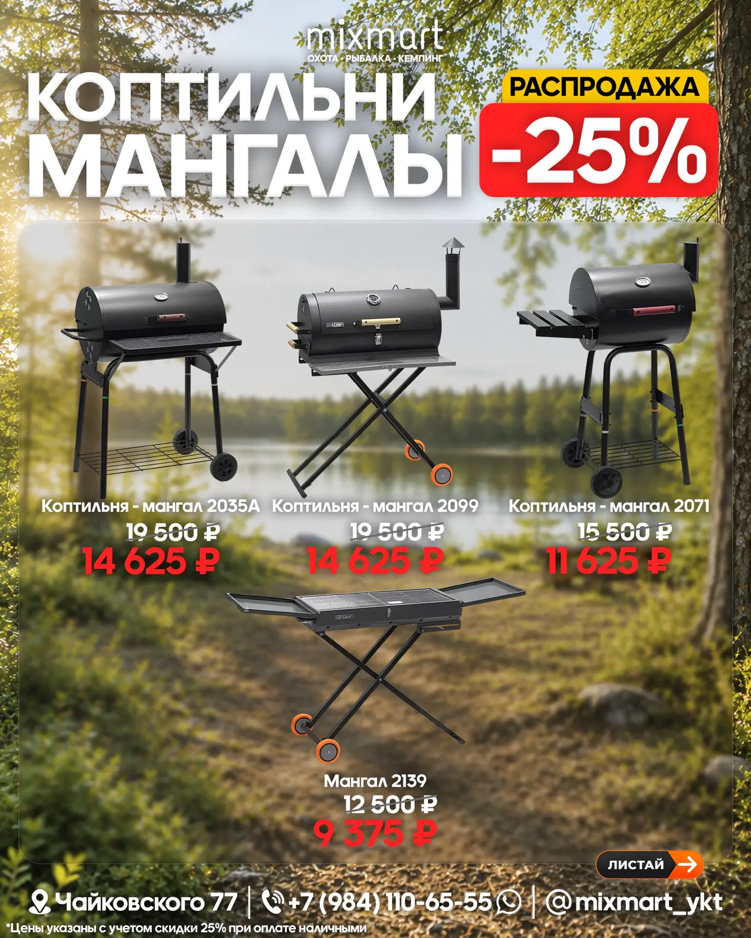 Распродажа коптилен и мангалов - скидка 25%