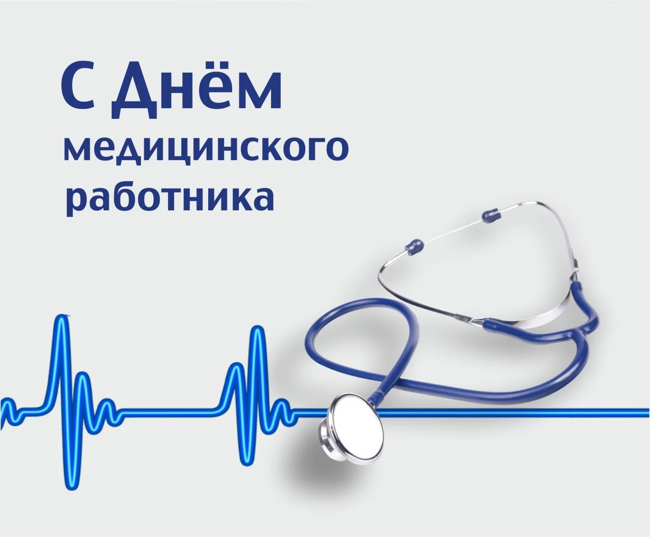 💙 С Днём медицинского работника!

Сегодня мы говорим «спасибо» тем, кто каждый день стоит на страже