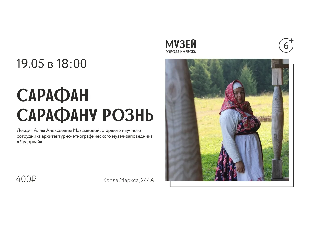 ⚡ Лекция «Сарафан сарафану рознь», 6+
