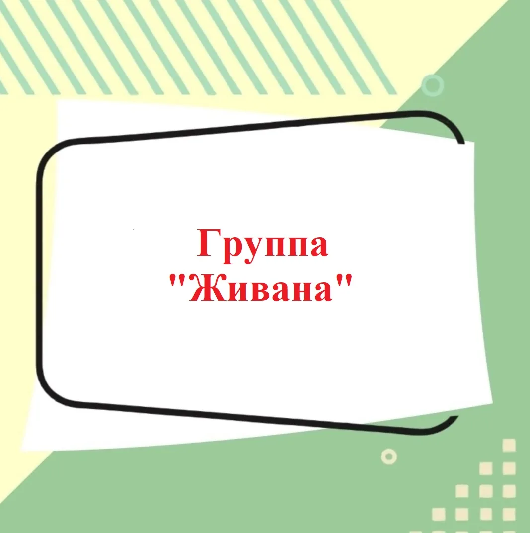 🎉Завершила работу июльская группа "Живана"🎊