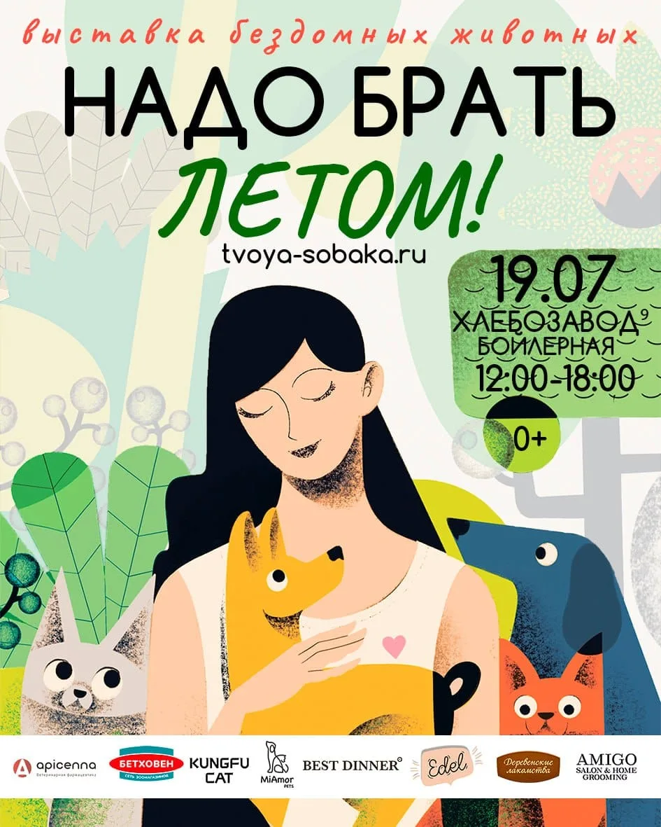 🐱🐶 Выставка бездомных животных «Надо брать летом 2026»! 🐱🐶