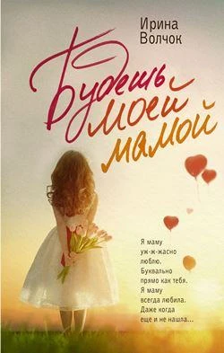 Дорогие друзья! ✨
КНИГА НЕДЕЛИ, которую мы рекомендуем прочитать!
Ирина Волчок «Будешь моей мамой» 1