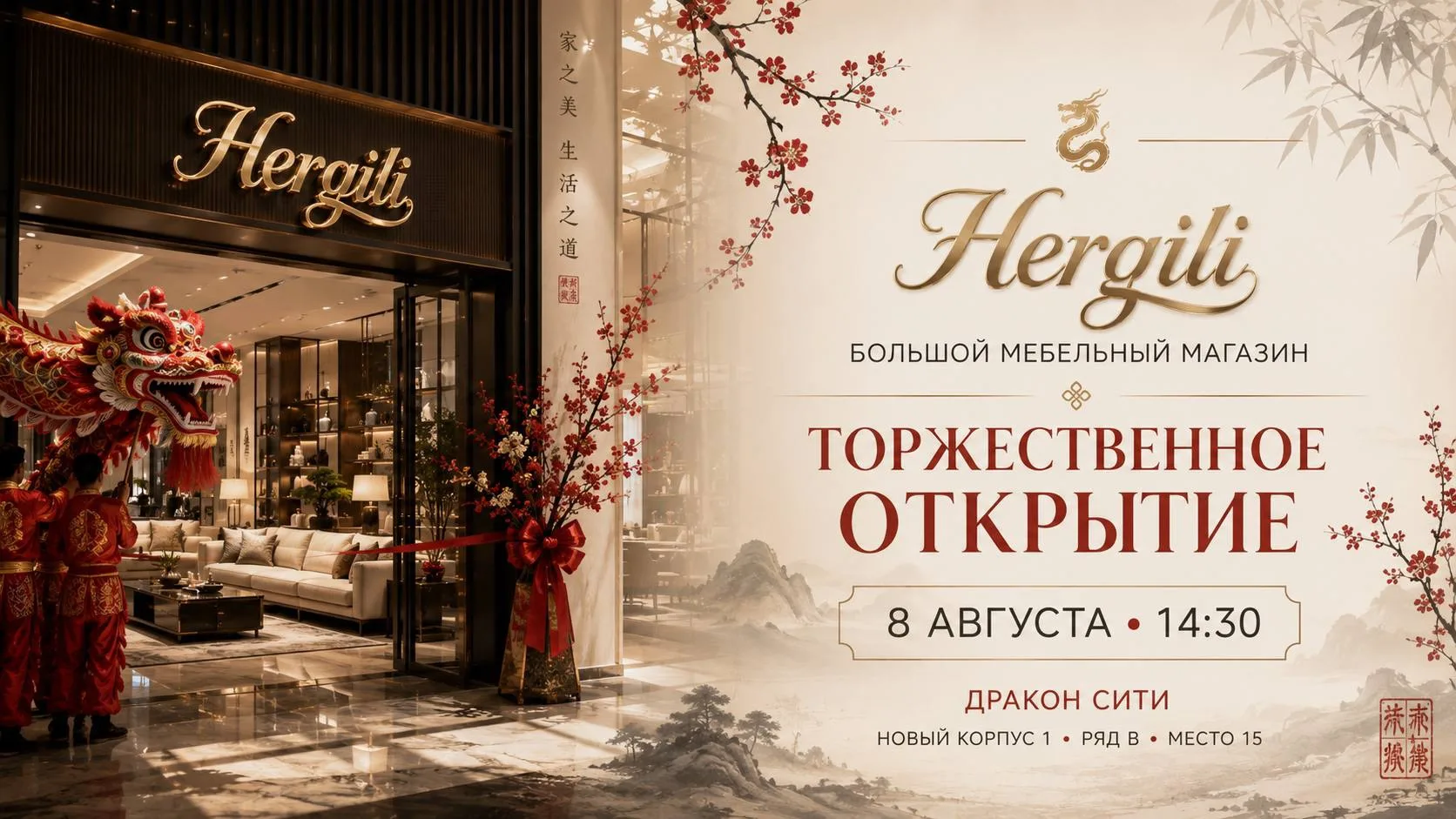 Торжественное открытие мебельного центра HERGILI в новом корпусе 1 (Дракон Сити) ❤️

Приглашаем вас 