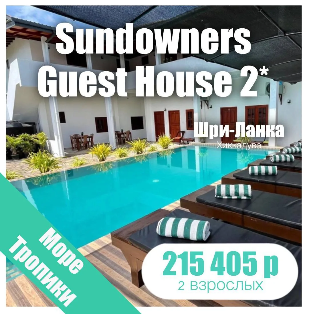 🌿Sundowners Guest House 2*