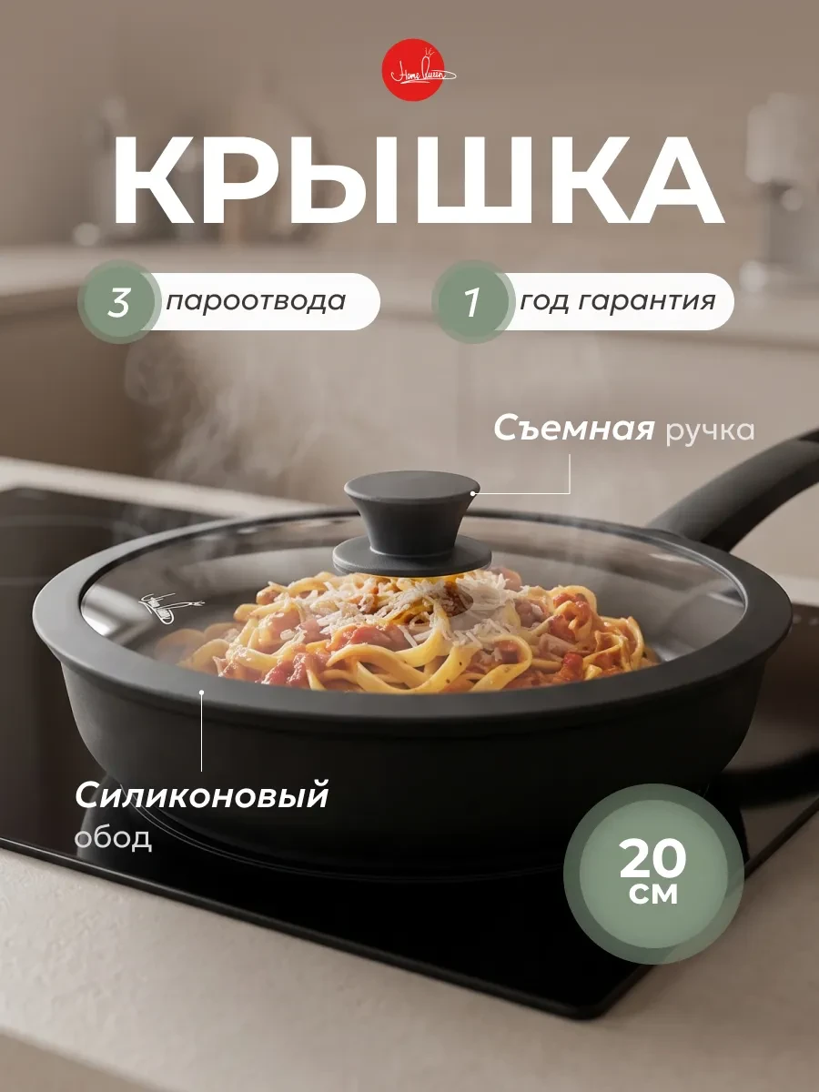 ⚡️ Крышка для сковороды и кастрюли 20 см стеклянная, HOME QUEEN