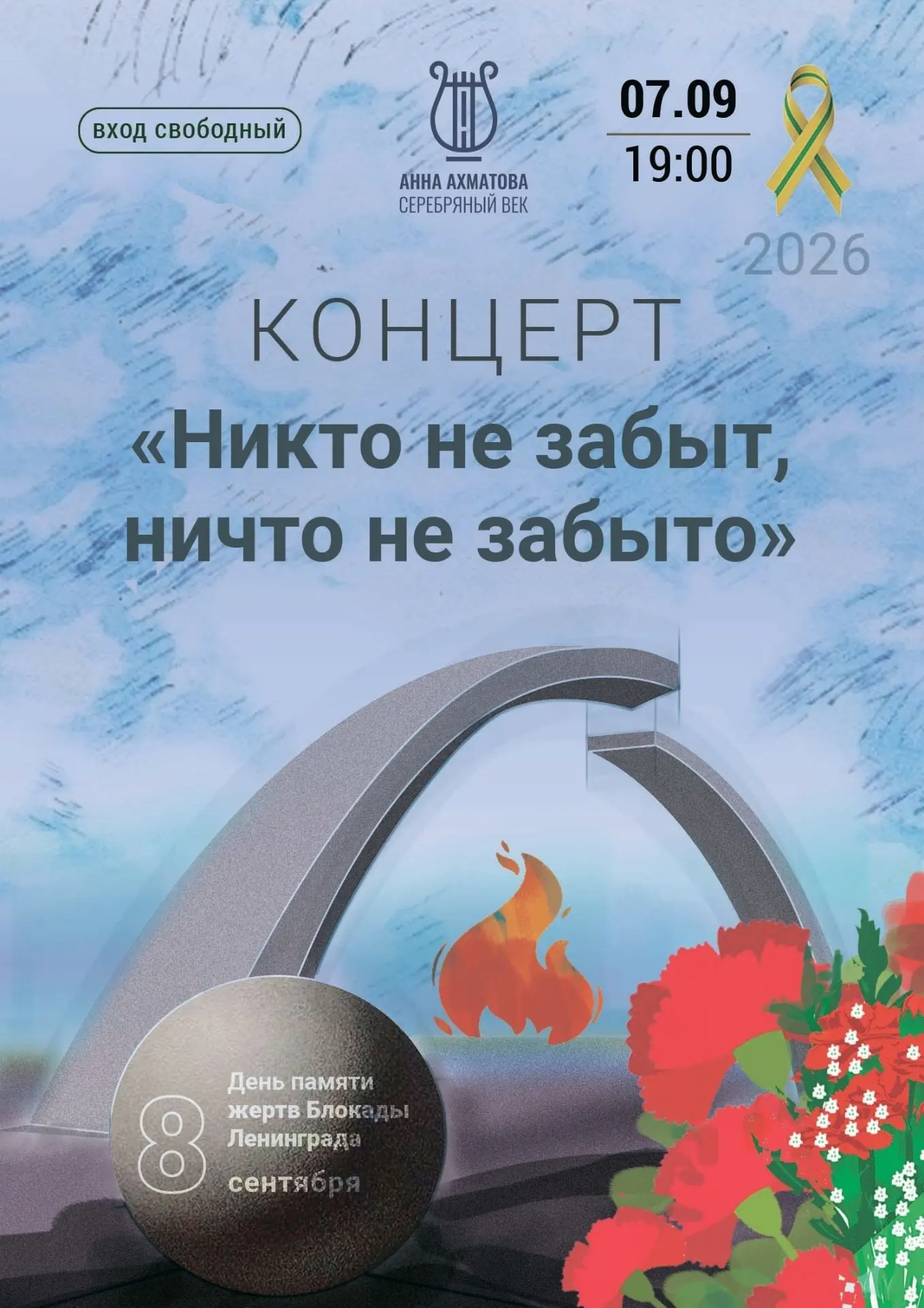 Музей "Анна Ахматова. Серебряный век" приглашает на концертную программу «Никто не забы...