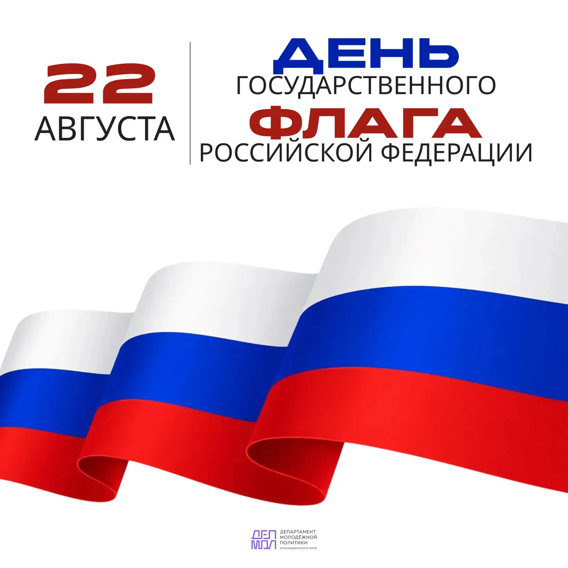 С Днем Государственного флага Российской Федерации!🇷🇺