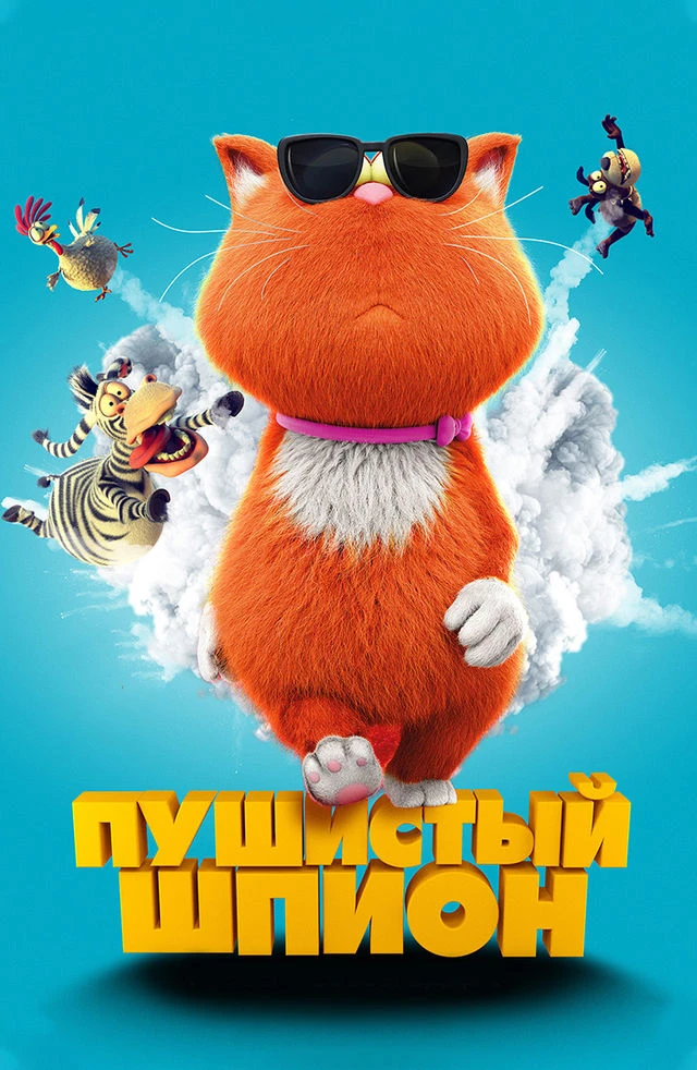 🐱 Пушистый шпион (2018)