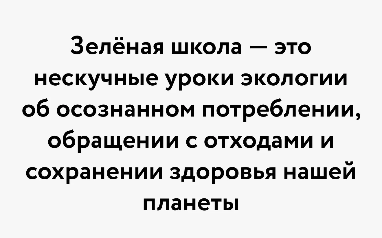 ♻️ «Зеленая школа»: экология без скуки и оценок прямо на диване  Мы привыкли, что школа — это парты,
