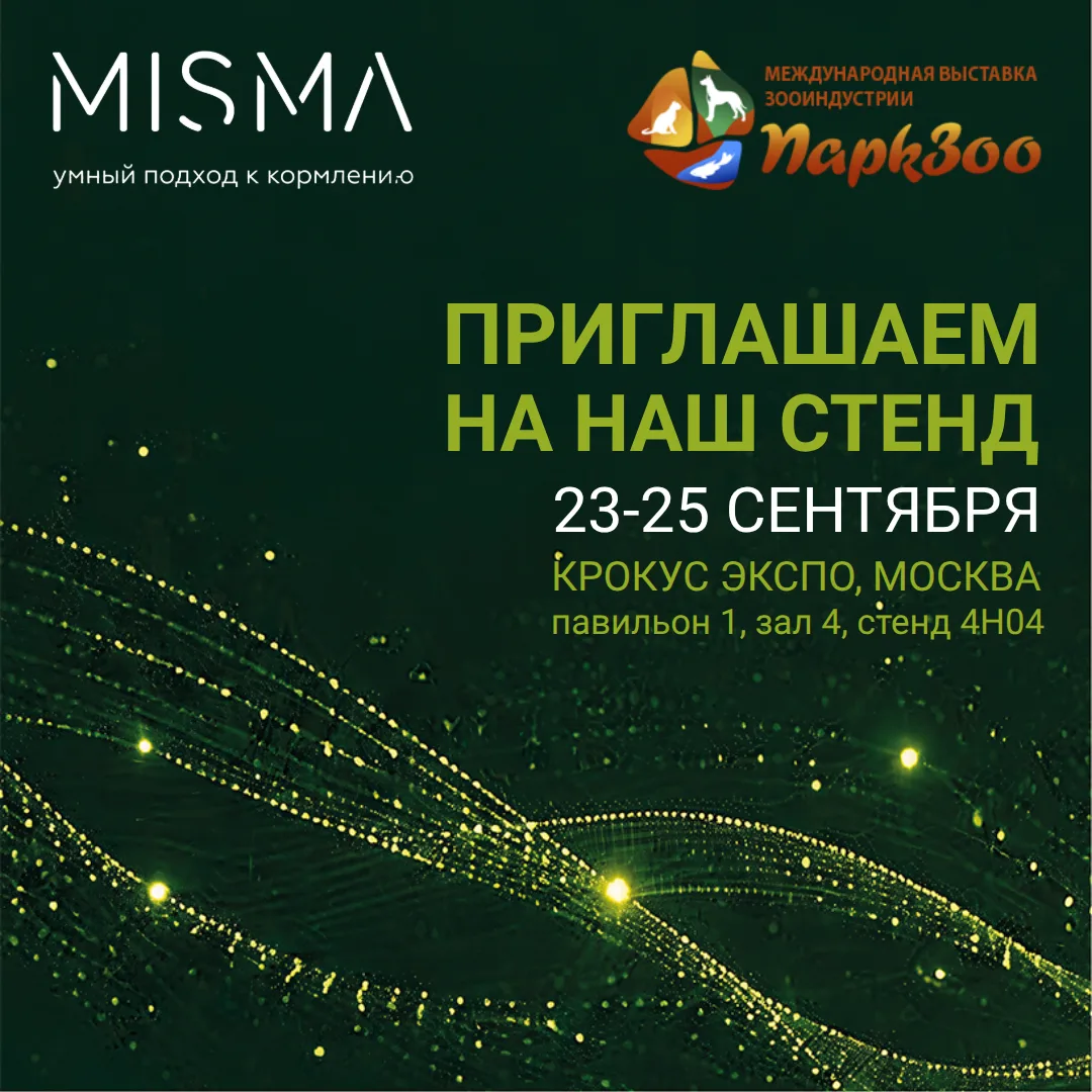 23-25 сентября пройдет выставка ПаркЗоо 2026. Приглашаем на наш стенд владельцев брендо...